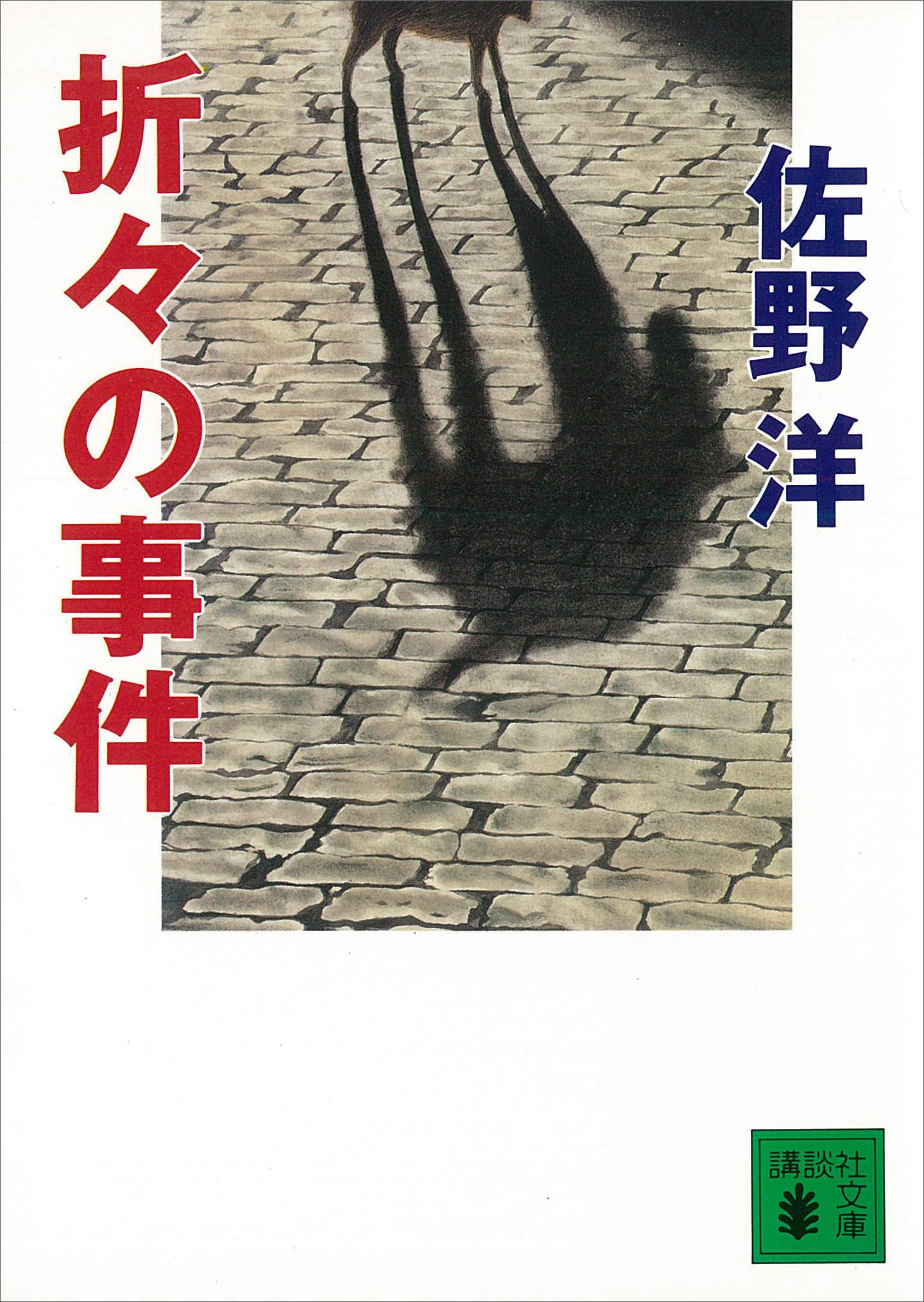 【中古】 推理日記 ｐａｒｔ　９/講談社/佐野洋 中古】 推理日記 PART 9 / 佐野 洋 / 講談社 - メルカリ
